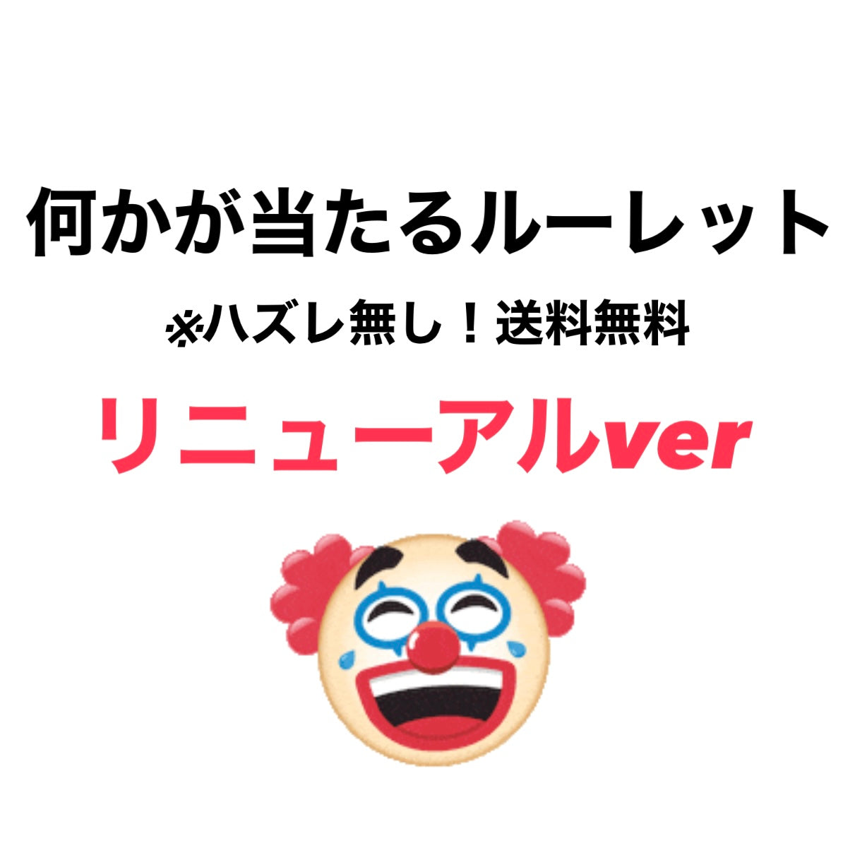 何かが当たるルーレット🎯雑貨 ver. ※被り可能性あり  ※1週間前後で発送予定