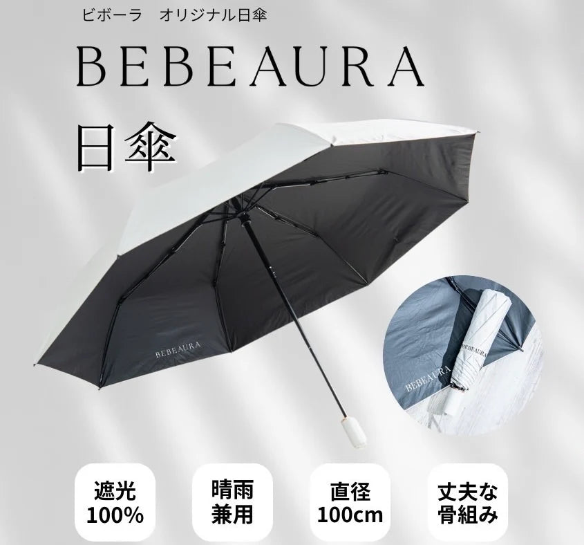 【BEBEAURA】遮光100% オリジナル日傘 ※7/9-15頃より順次発送予定