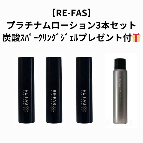 RE-FAS】プラチナムローション 塗る筋膜リリース3本セット＋炭酸