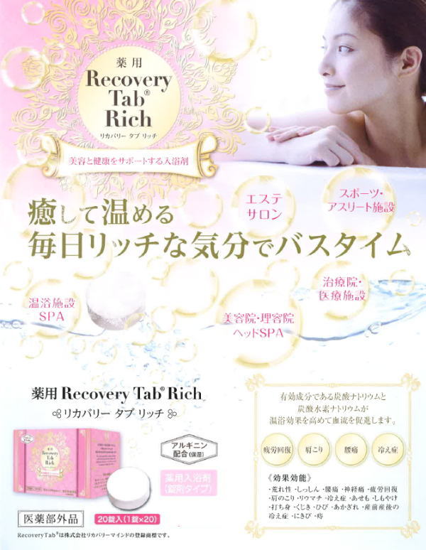 薬用Recovery Tab Rich 20錠入 ※6/25-7/1頃より順次配送