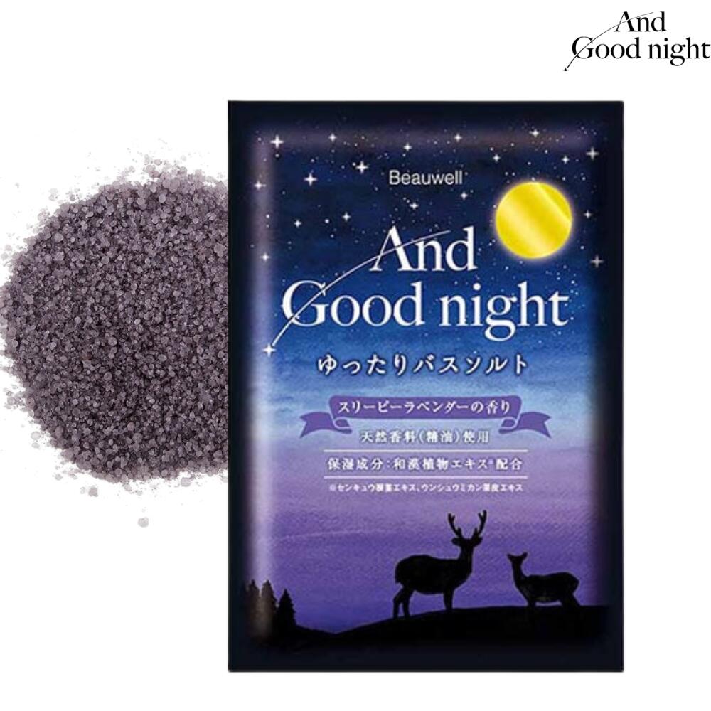 アンドグッドナイトゆったりバスソルト(スリーピーラベンダー) ※9/17〜23より配送予定