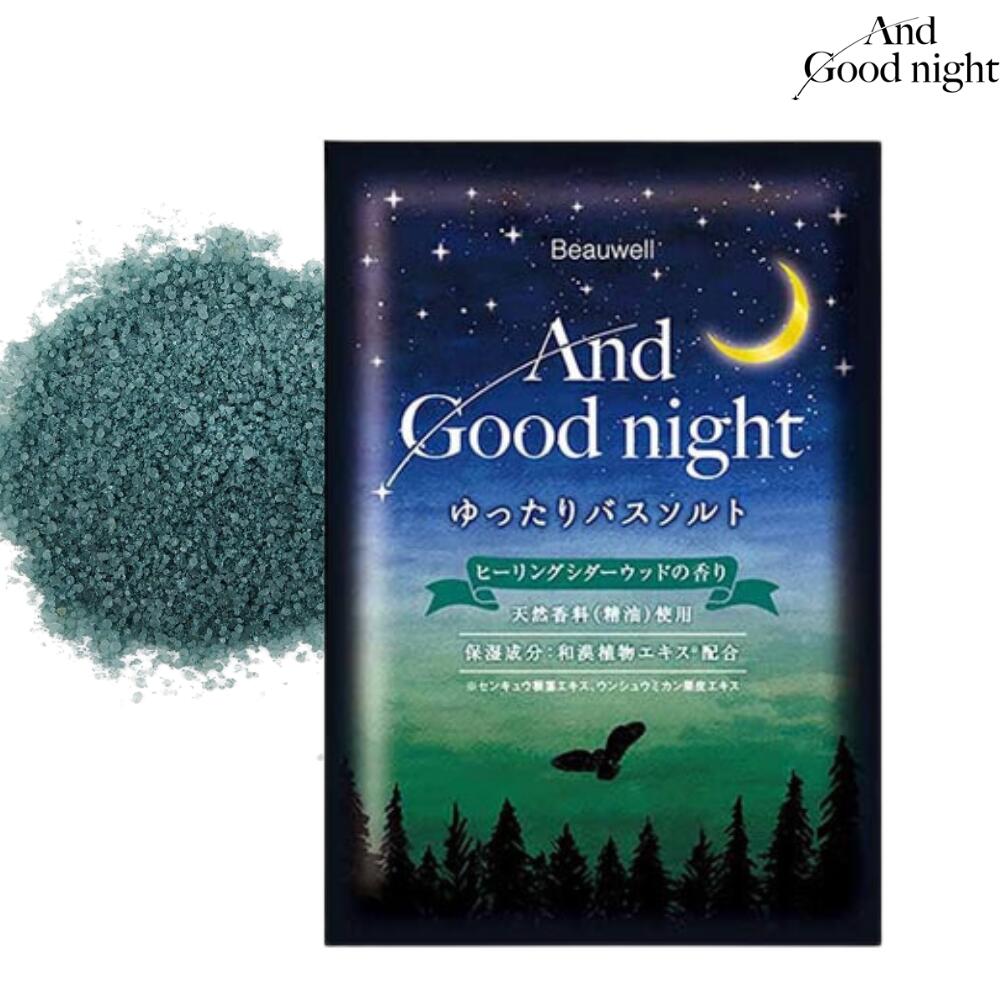アンドグッドナイトゆったりバスソルト(ヒーリングシダーウッド) ※9/17〜23より配送予定