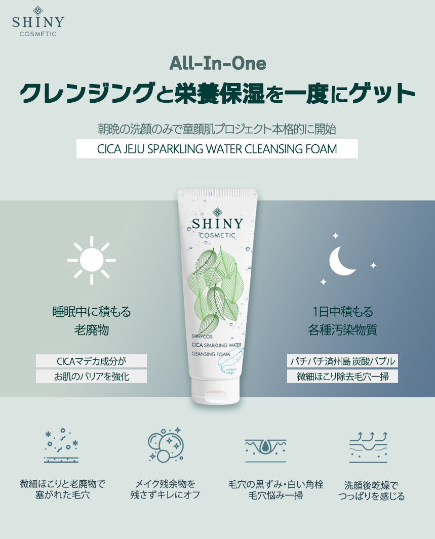 【SHINYCOS】CICA 炭酸水クレンジングフォーム -250ml- ※10/29-11/4頃より順次発送予定