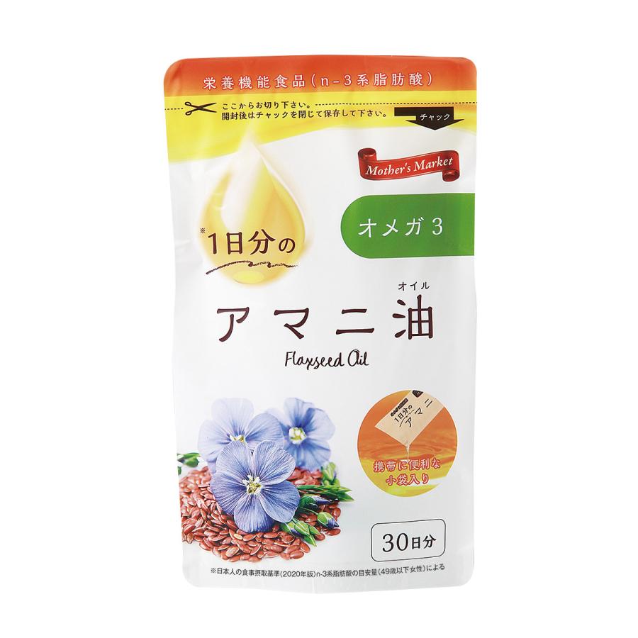 【毎日の健康習慣】Mother's Market 1日分のアマニ油 ※8/6〜8/12迄に順次発送予定