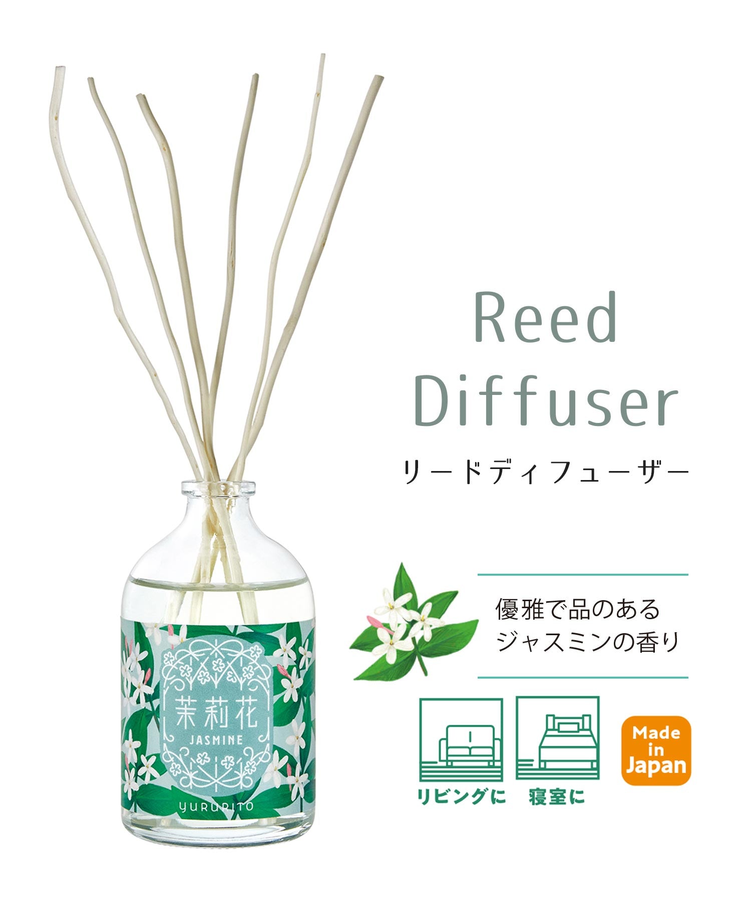 ゆるりと茉莉花リードディフューザー ※9/17〜23より配送予定