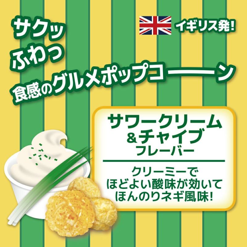 おつまみタイム⏰　ポップコーンサワークリーム＆チャイブ  ※5/7~5/13迄に順次発送予定