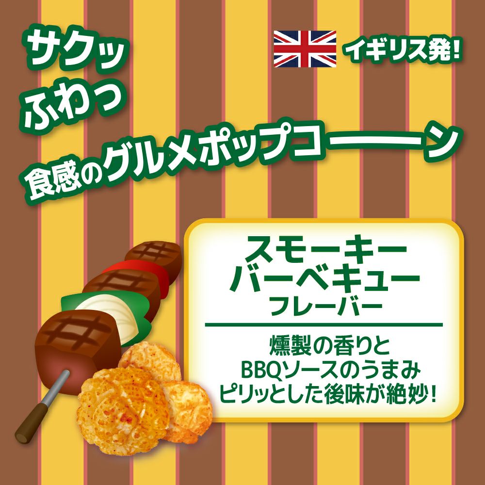 おつまみタイム⏰　ポップコーンスモーキーバーベキュー  ※5/7~5/13迄に順次発送予定