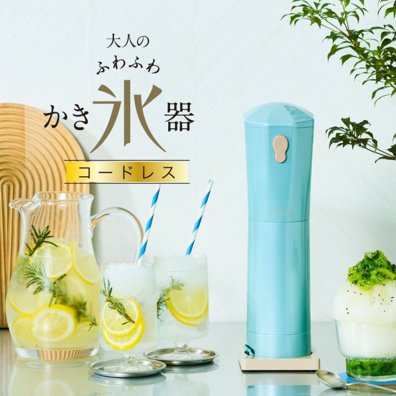大人のふわふわ氷かき器コードレス パステルターコイズ　※7/16~22迄に順次発送予定