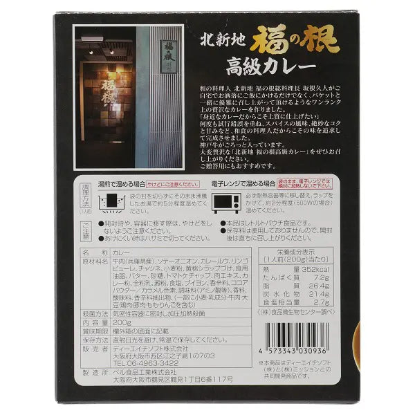 北新地　福の根高級カレー 200g　※7/9〜7/15頃より頃順次配送