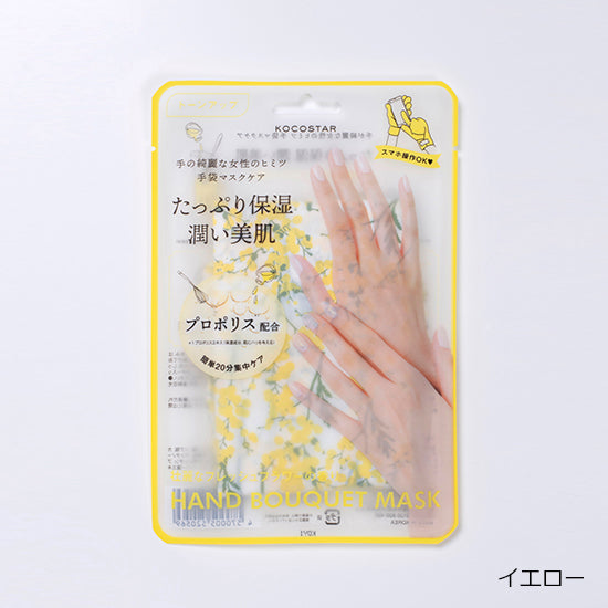ellipsノベルティ対象商品【KOCOSTAR】ハンドブーケマスク　イエロー(フレッシュフラワーの香り)　5枚セット　 ※8/20〜26より順次発送予定