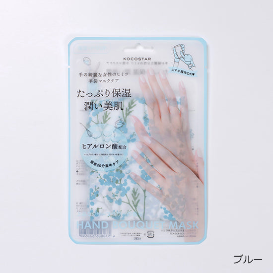 ellipsノベルティ対象商品【KOCOSTAR】ハンドブーケマスク　ブルー(リリーフラワーの香り)　5枚セット　 ※8/20〜26より順次発送予定