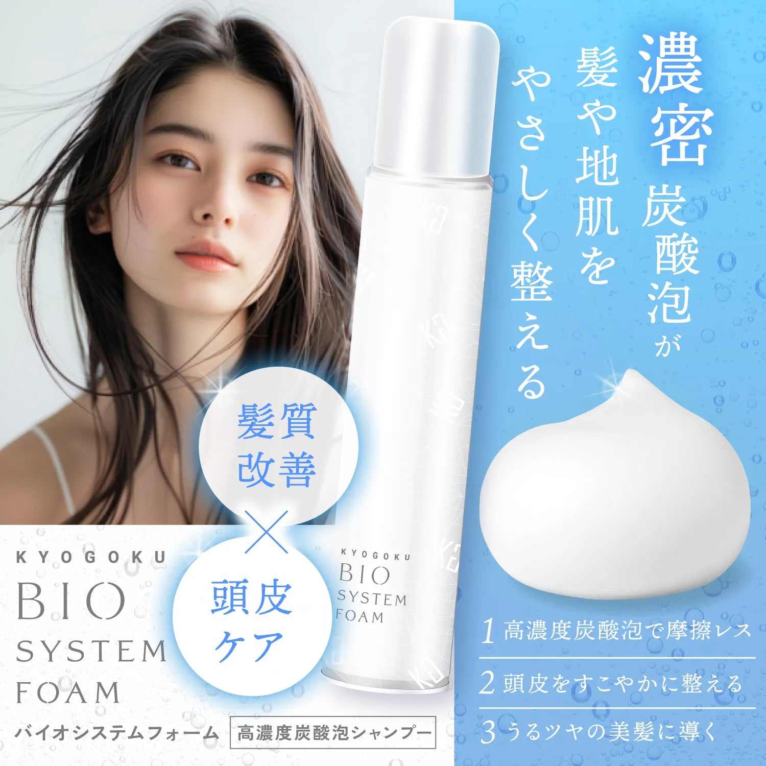 【KYOGOKU ★豪華特典付き】バイオシステムフォーム(炭酸シャンプー)　※11/12〜18より順次配送