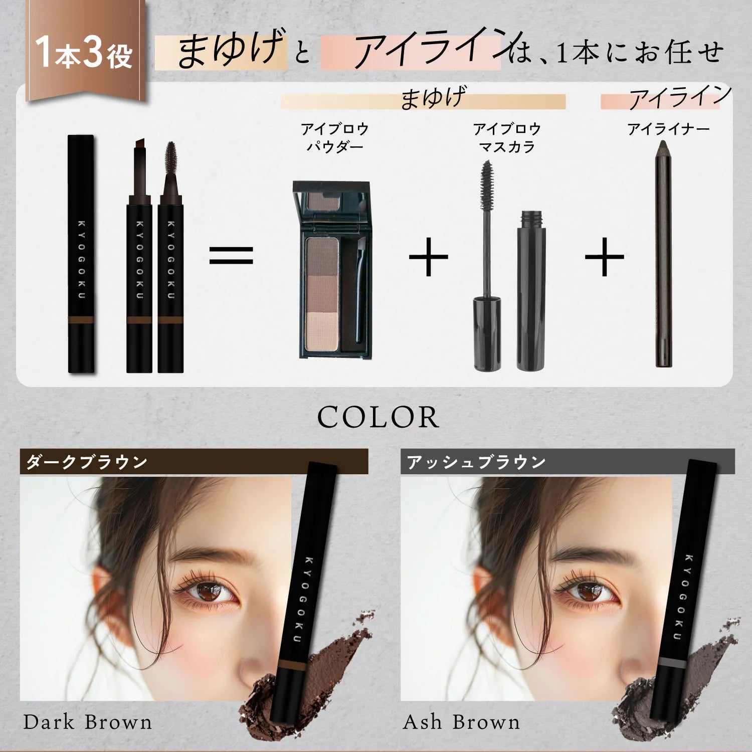 【KYOGOKU】アドバンスト アイブロウ ティント　※5/21-27迄に順次発送予定