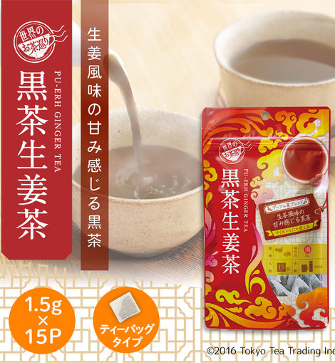 【Tokyo Tea Trading】世界のお茶巡り　黒茶生姜茶　1.5g×15P　※5/28〜6/3より順次発送