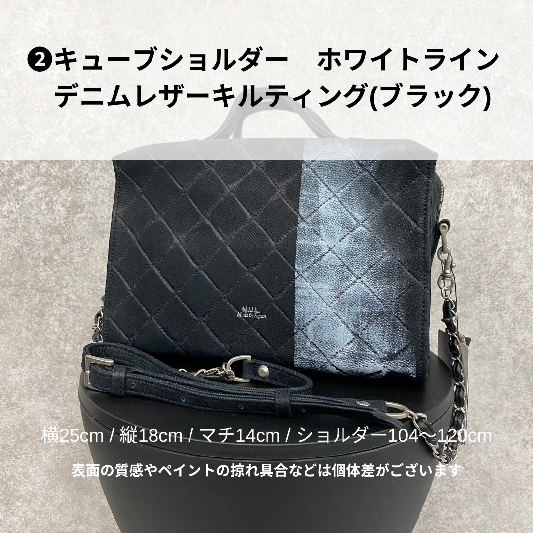 【MUL106-WH】キューブショルダー デニムレザーキルティング(ブラック) ホワイトライン　※10/29〜11/2より弊社事務所から順次発送