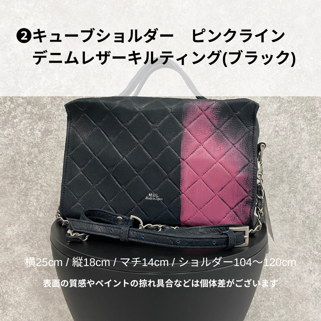 【MUL106-PK】キューブショルダー デニムレザーキルティング(ブラック) ピンクドライン　※10/29〜11/2より弊社事務所から順次発送
