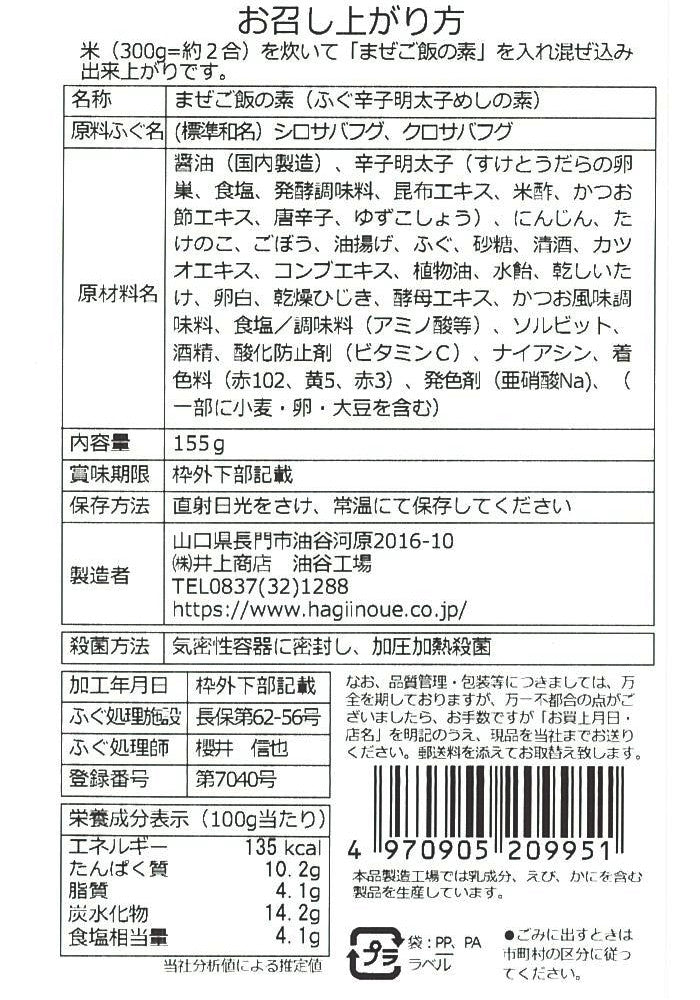 【井上商店】まぜご飯の素 ふぐ明太子　※8/25-31迄に順次発送予定