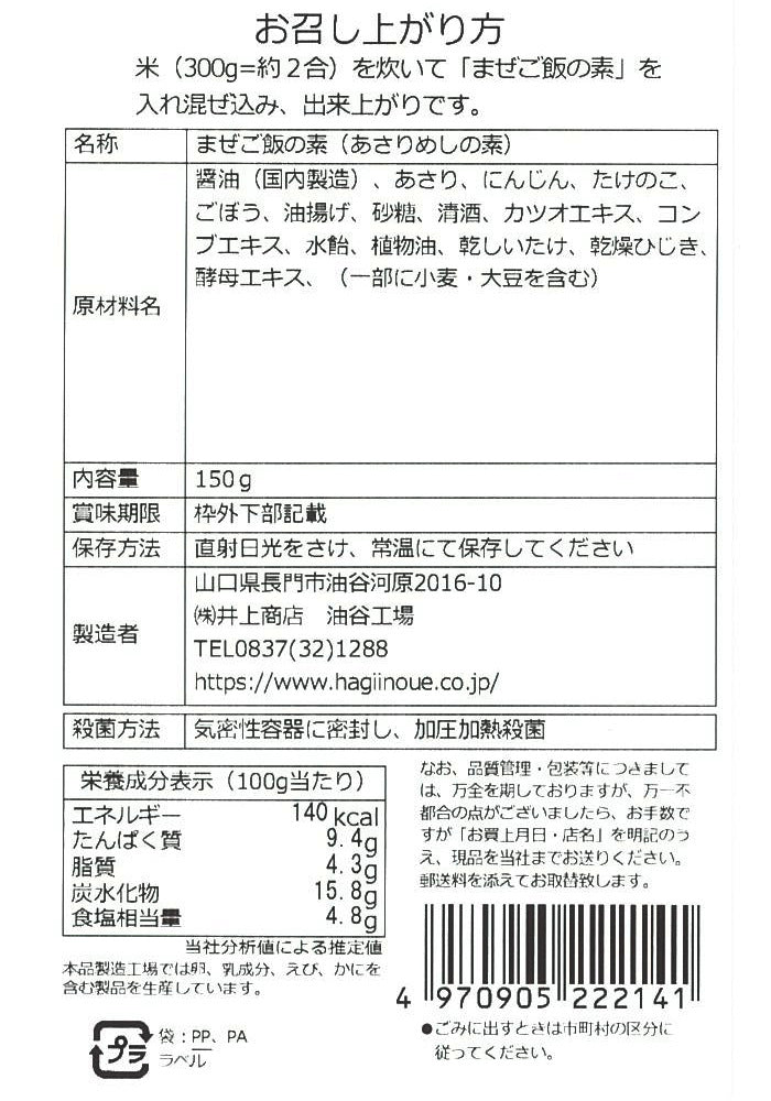 【井上商店】まぜご飯の素 あさり　 ※8/25-31頃より順次配送予定