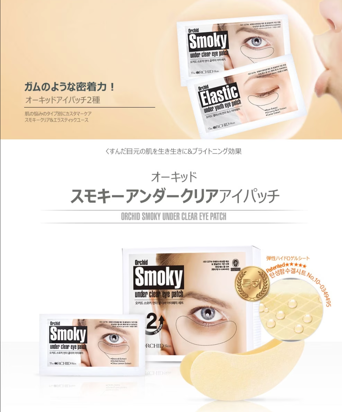 【アイパッチ2種類をご購入いただいた方限定ノベルティ付き✨】【The Orchid  Flower】オーキッド スモキー アンダー クリア アイ パッチ＋エラスティック アンダー ユース アイパッチ＋Retinyl Active シナジーアイクリームプレゼント付き　※10/21-28より順次発送予定