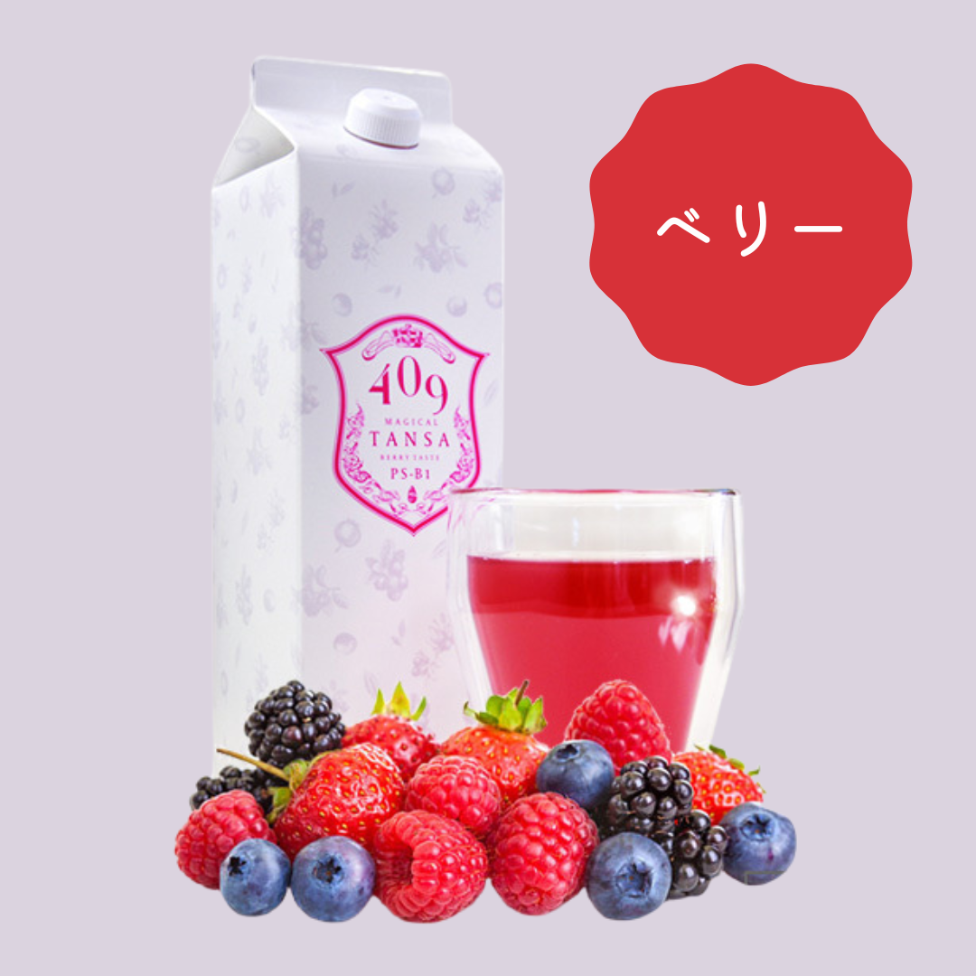 「一番人気✨」魔法のTANSA 409 ベリー 1000ml　※8/6~12迄に順次発送予定