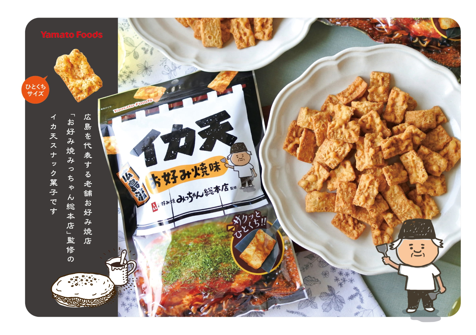 イカ天広島流お好み焼き味 ※7/23〜29迄に順次発送予定