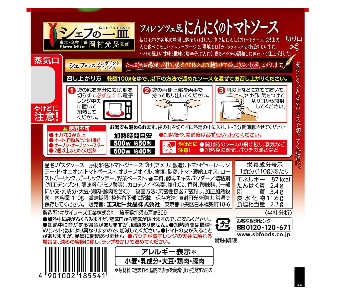 シェフの一皿 にんにくのトマトソース　※7/30〜8/5迄に順次発送予定