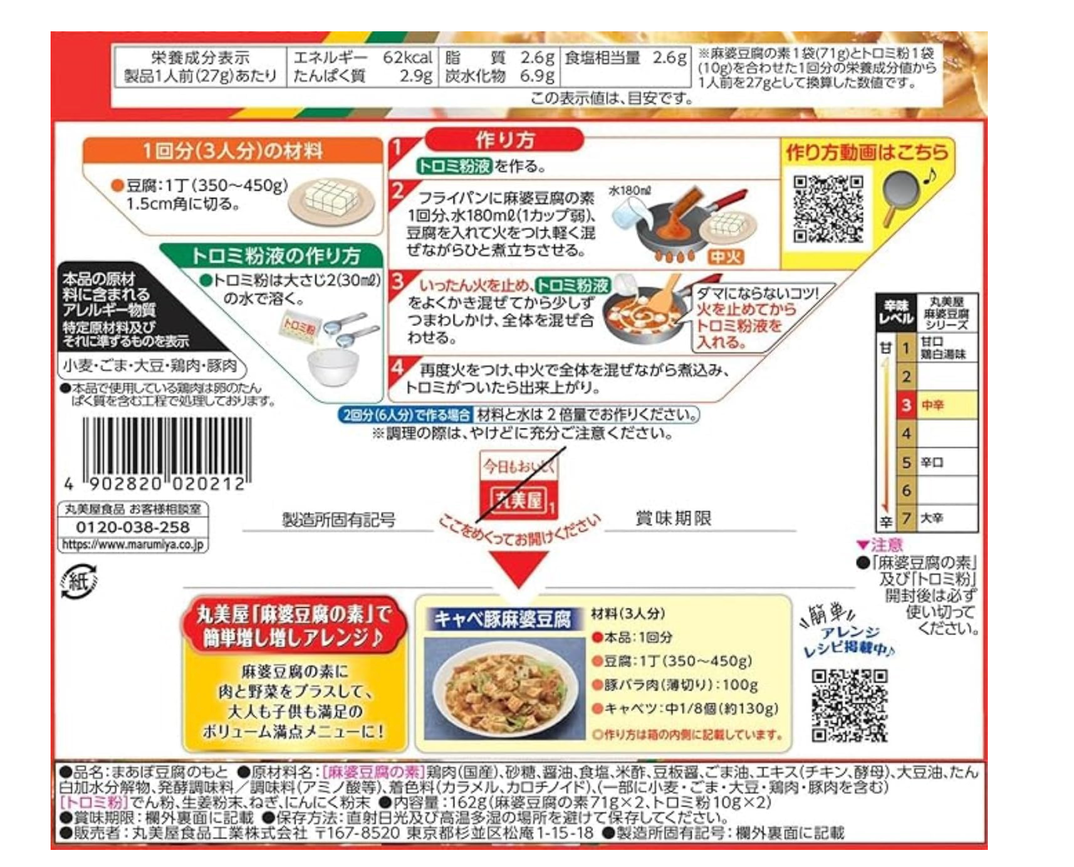 麻婆豆腐の素　中辛　※7/16~22迄に順次発送予定