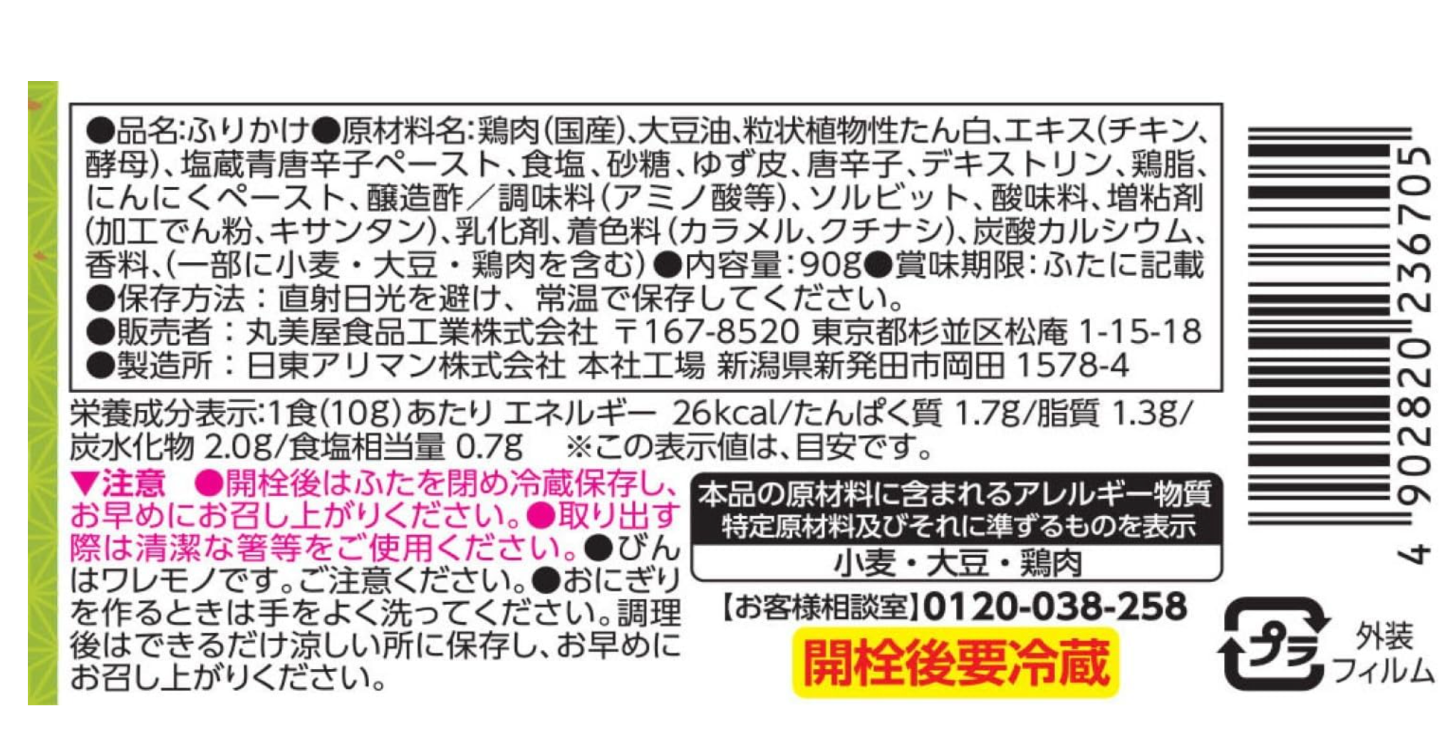 【丸美屋】のっけるふりかけ 鶏ゆず胡椒　※7/23〜29迄に順次発送予定