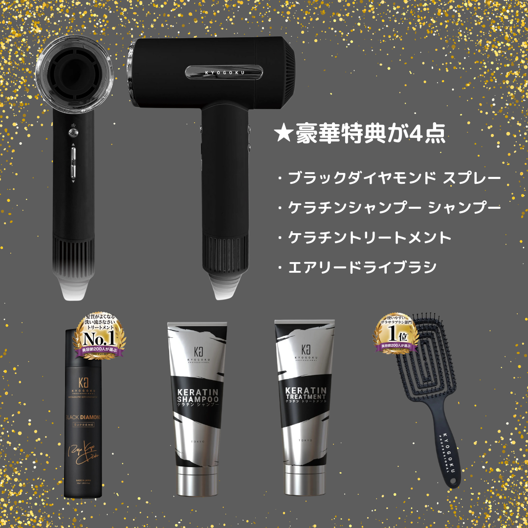 【KYOGOKU ★豪華特典付き】ナノシルク ケラチン エアソニック ヘアドライヤー　※11/12〜18より順次配送