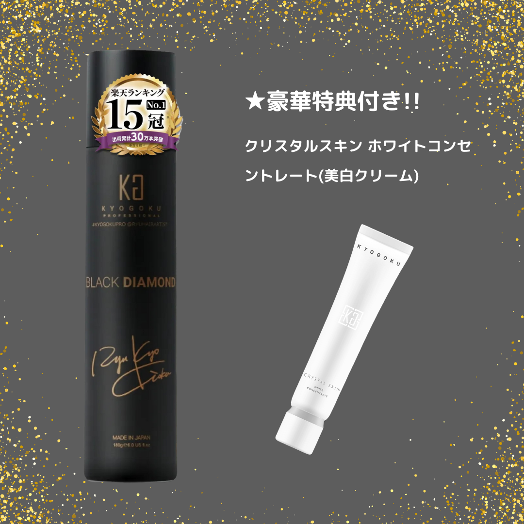 【KYOGOKU ★豪華特典付き】ブラックダイヤモンド  スプレー　※11/12〜18より順次配送