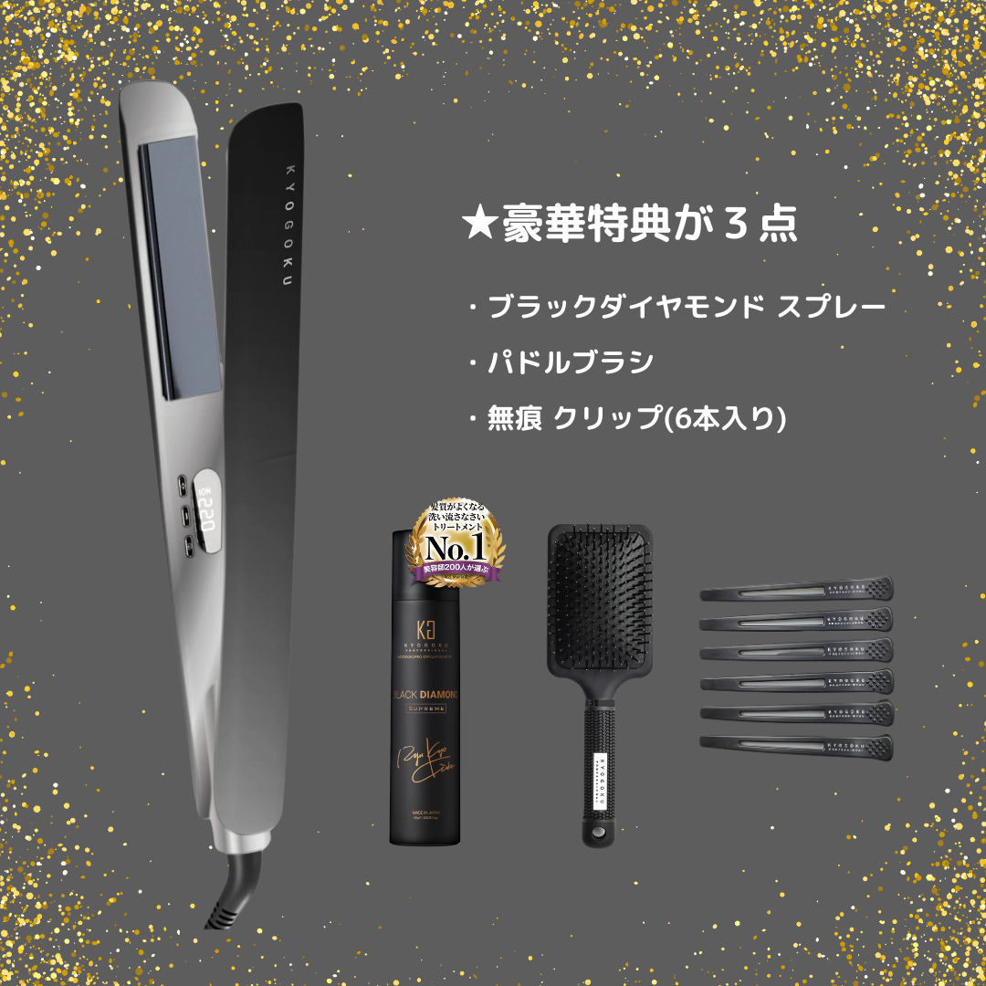 【KYOGOKU ★豪華特典付き】ナノシルクケラチン ストレートアイロン　※11/12〜18より順次配送