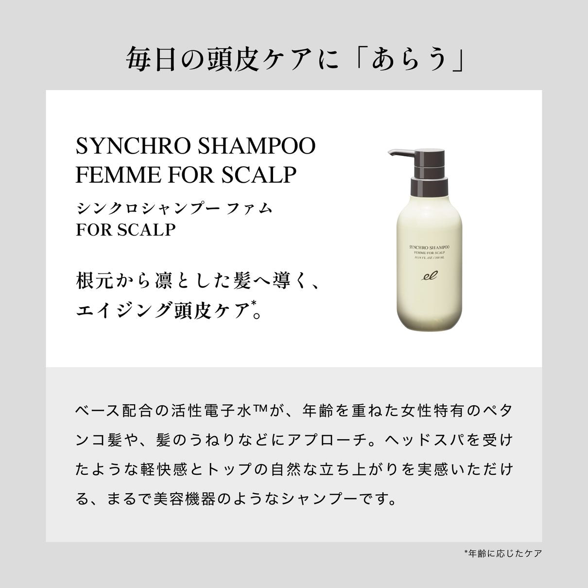 ELECTRON COSMETICS ｼﾝｸﾛｼｬﾝﾌﾟｰ ﾌｧﾑ FOR SCALP 300ml　※12/24〜30頃より順次配送