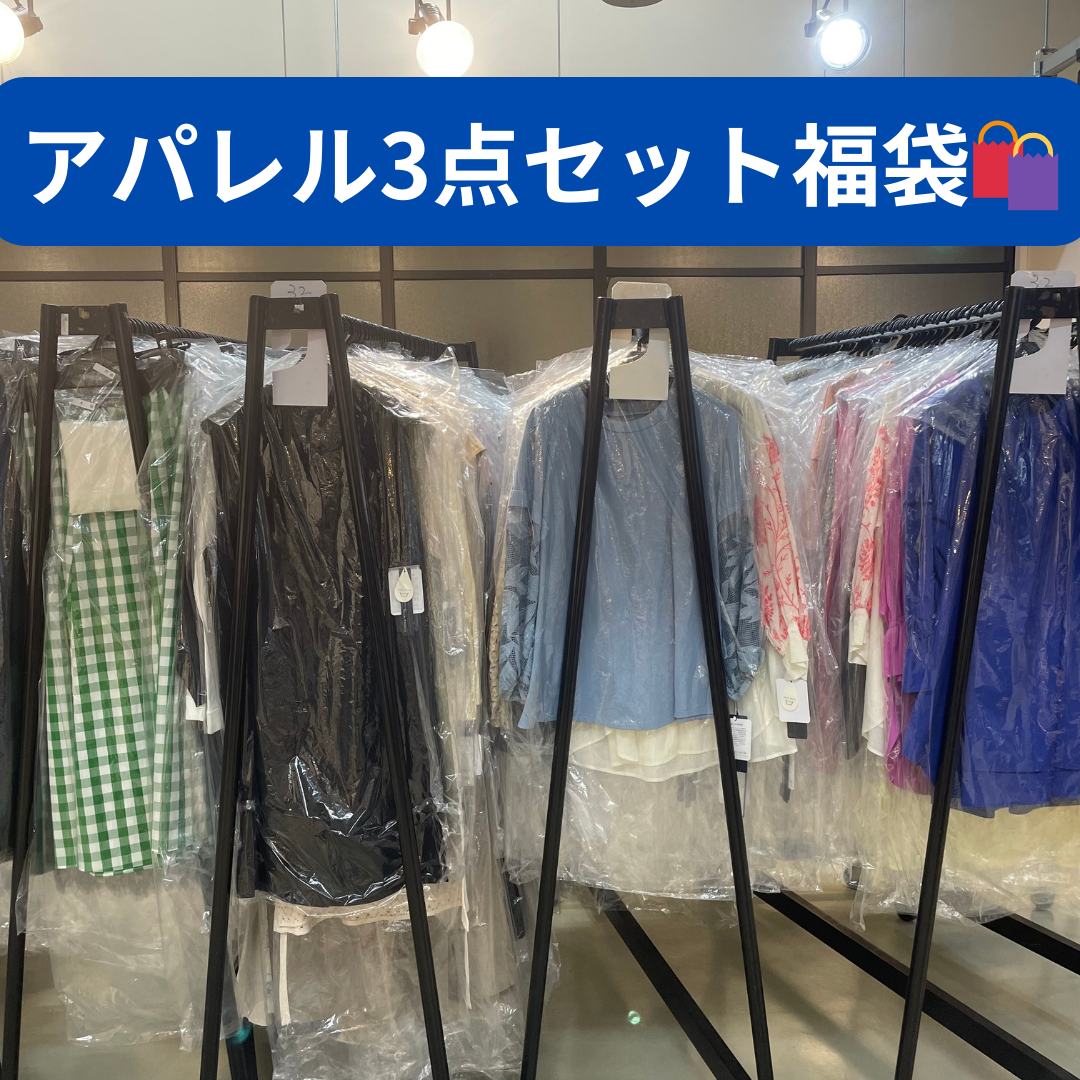 アパレル3点セット福袋　※7/16-22頃〜順次配送予定