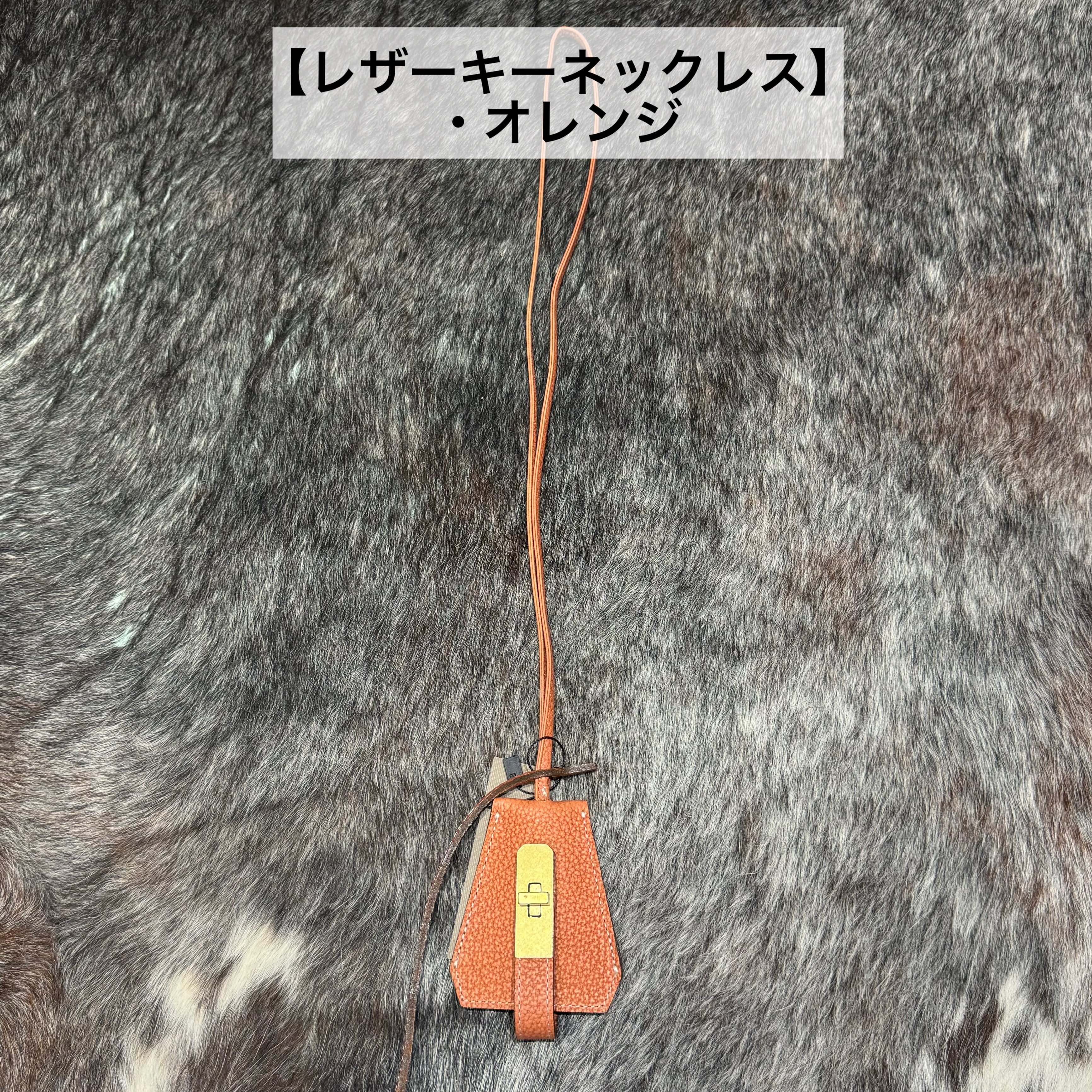 ⚠️予約【M.U.L.】レザーキーネックレス　※R7. 6月末納品予定