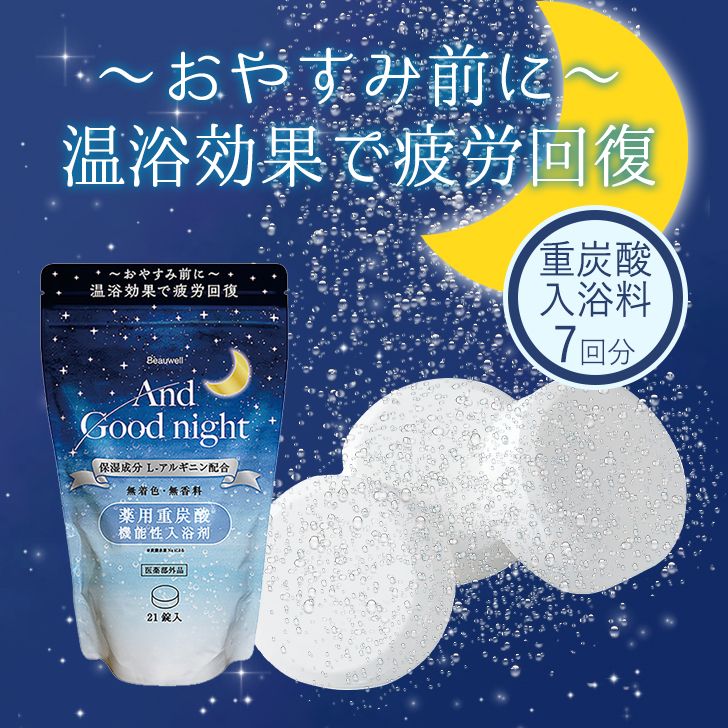 アンドグッドナイト薬用入浴剤（重炭酸）L　※9/17〜23より配送予定