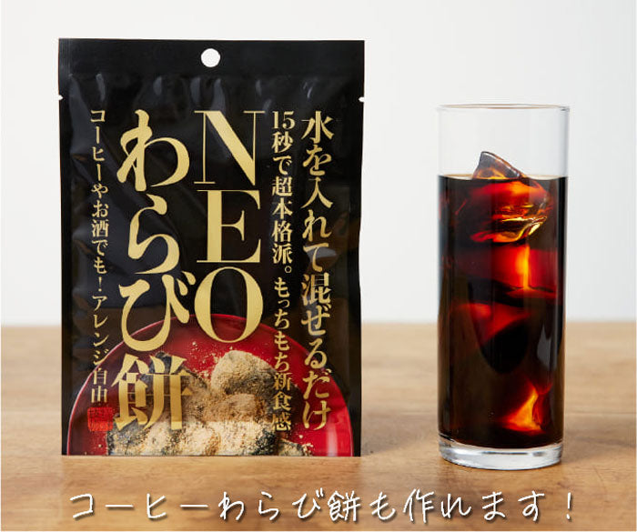 【クレンズラボ】NEOわらび餅  ※3/19~25より順次発送予定