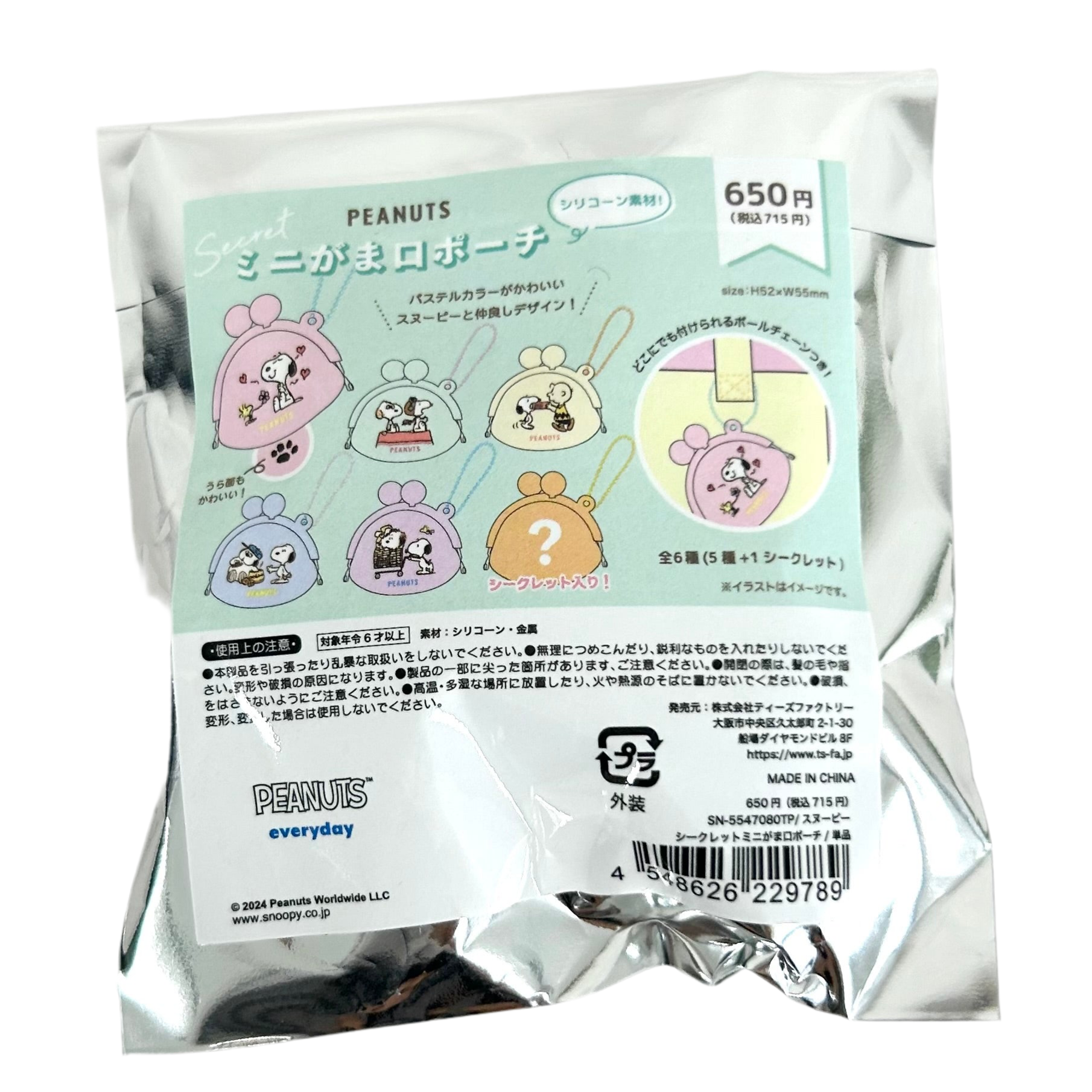 スヌーピーシークレットミニがま口ポーチ　※9/17-23より順次発送予定