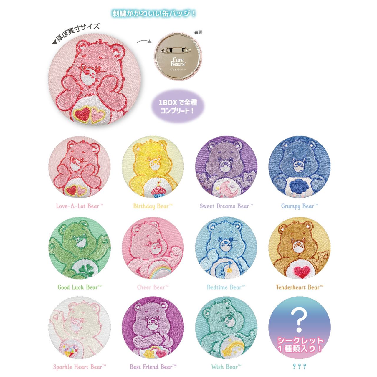ケアベアシークレット刺繍缶バッジ　※9/17-23より順次発送予定