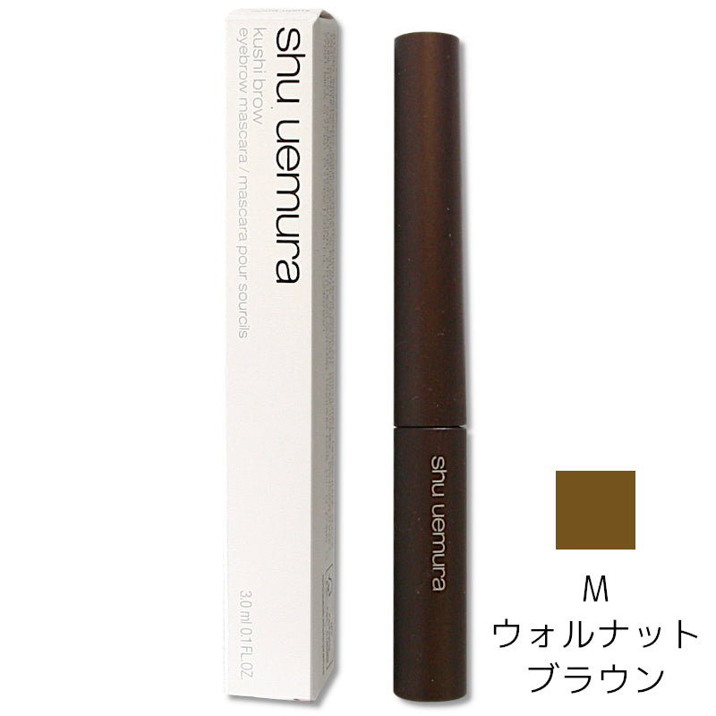 【特価】ｼｭｳｳｴﾑﾗ　ｸｼﾌﾞﾛｰ M ｳｫﾙﾅｯﾄﾌﾞﾗｳﾝ　3.0ml　※3/5〜3/11より順次発送予定