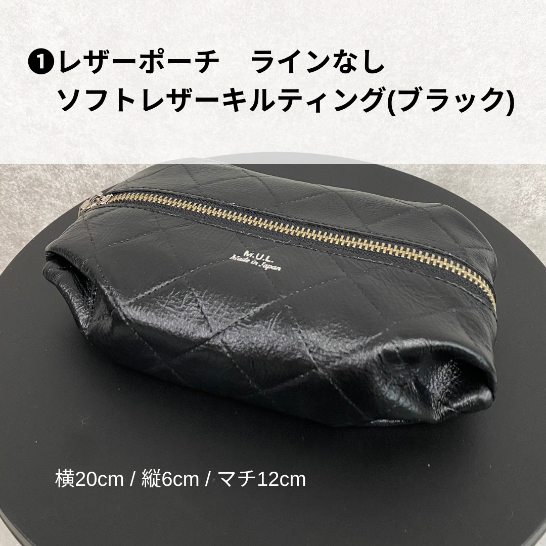 【MUL109】レザーポーチ ソフトレザーキルティング(ブラック) ラインなし　※2/10〜17より順次発送