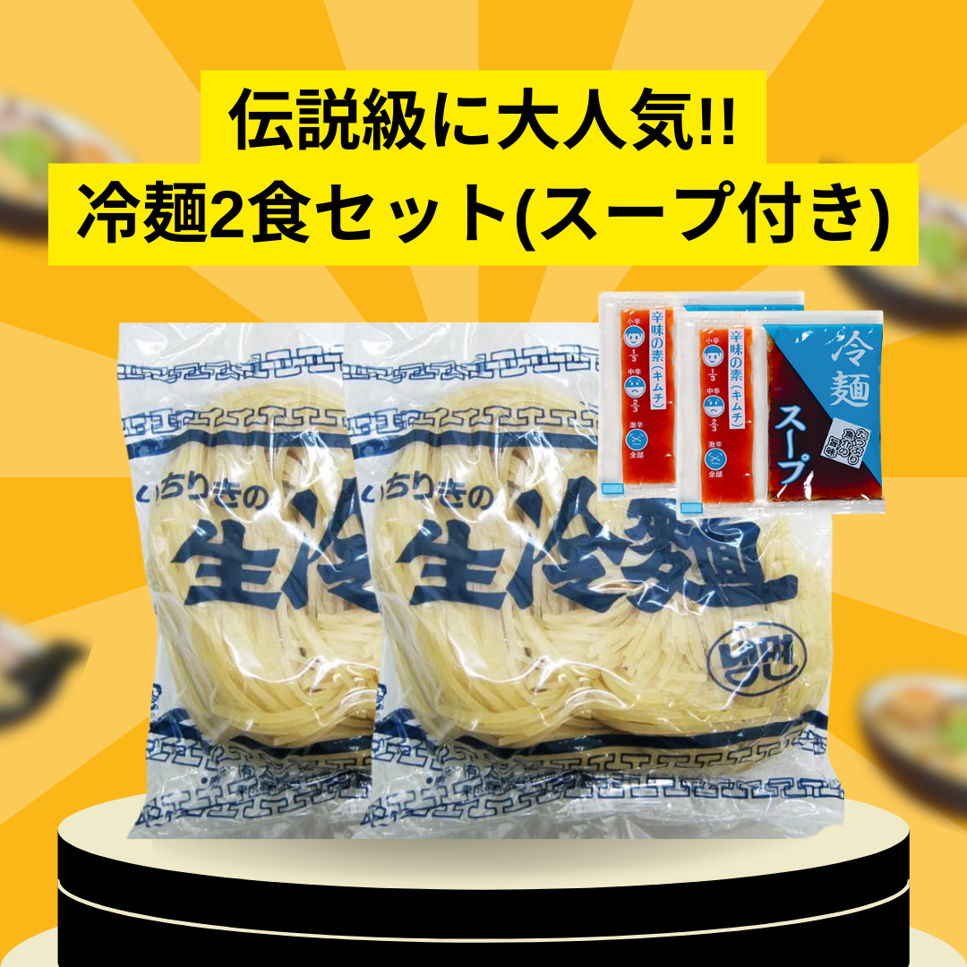 伝説級に大人気✨冷麺2食セット(スープ付き)　※7/30〜8/5迄に順次発送予定
