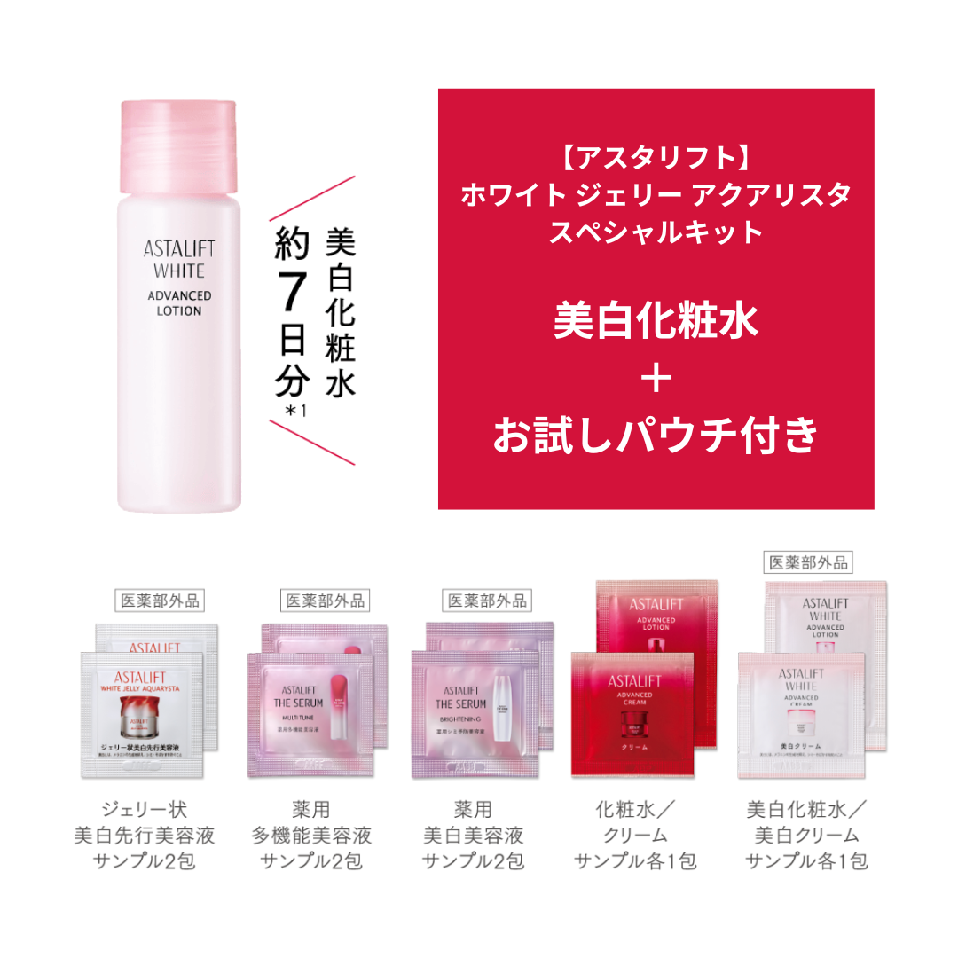 【必読】ASTALIFT(アスタリフト) ホワイト ジェリー アクアリスタ スペシャルキット キャンペーンルール説明