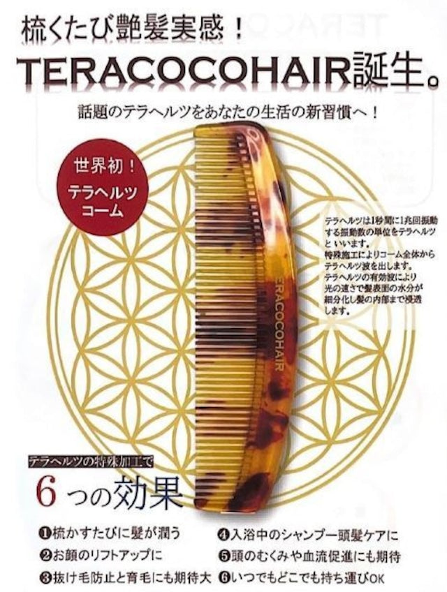 【数量限定】TERACOCOHAIR(テラココ)テラヘルツコーム+特典付き🎁　※8/6〜12迄に順次発送予定