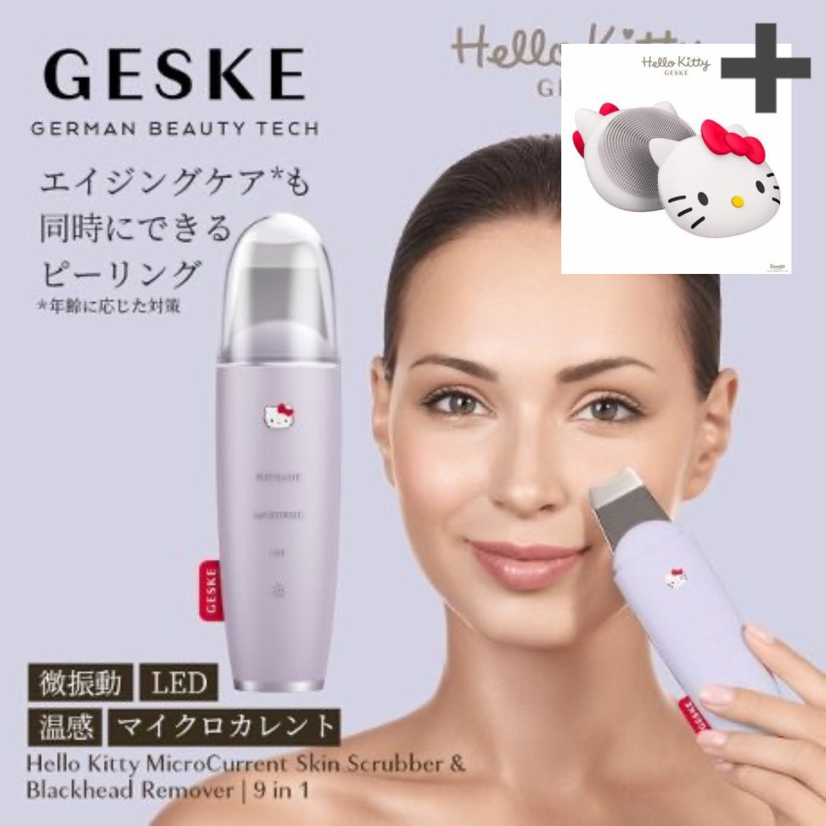 【ハローキティ フェイシャルブラシセット🎀】【GESKE】ハローキティ マイクロカレント スキンスクライバー ＆ ブラックヘッドリムーバー　※3/26〜4/1頃より順次発送予定