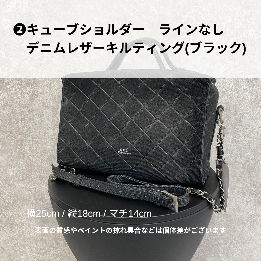 【MUL106】キューブショルダー デニムレザーキルティング(ブラック) ラインなし　※10/29〜11/2より弊社事務所から順次発送