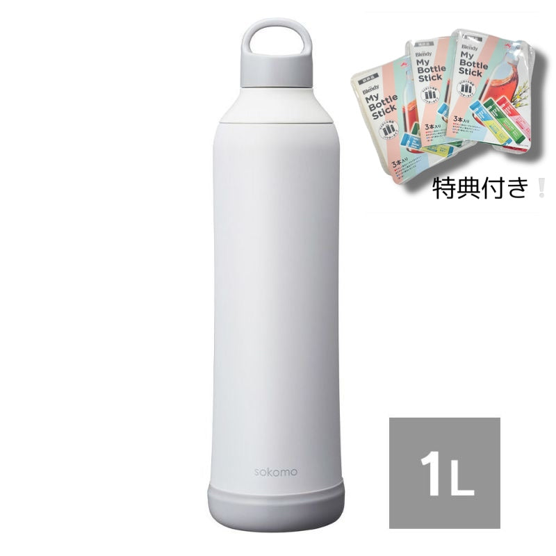 【マイボトルスティック3本付き】そこまで洗えるボトル1.0L　ホワイト　※11/12〜18より順次発送