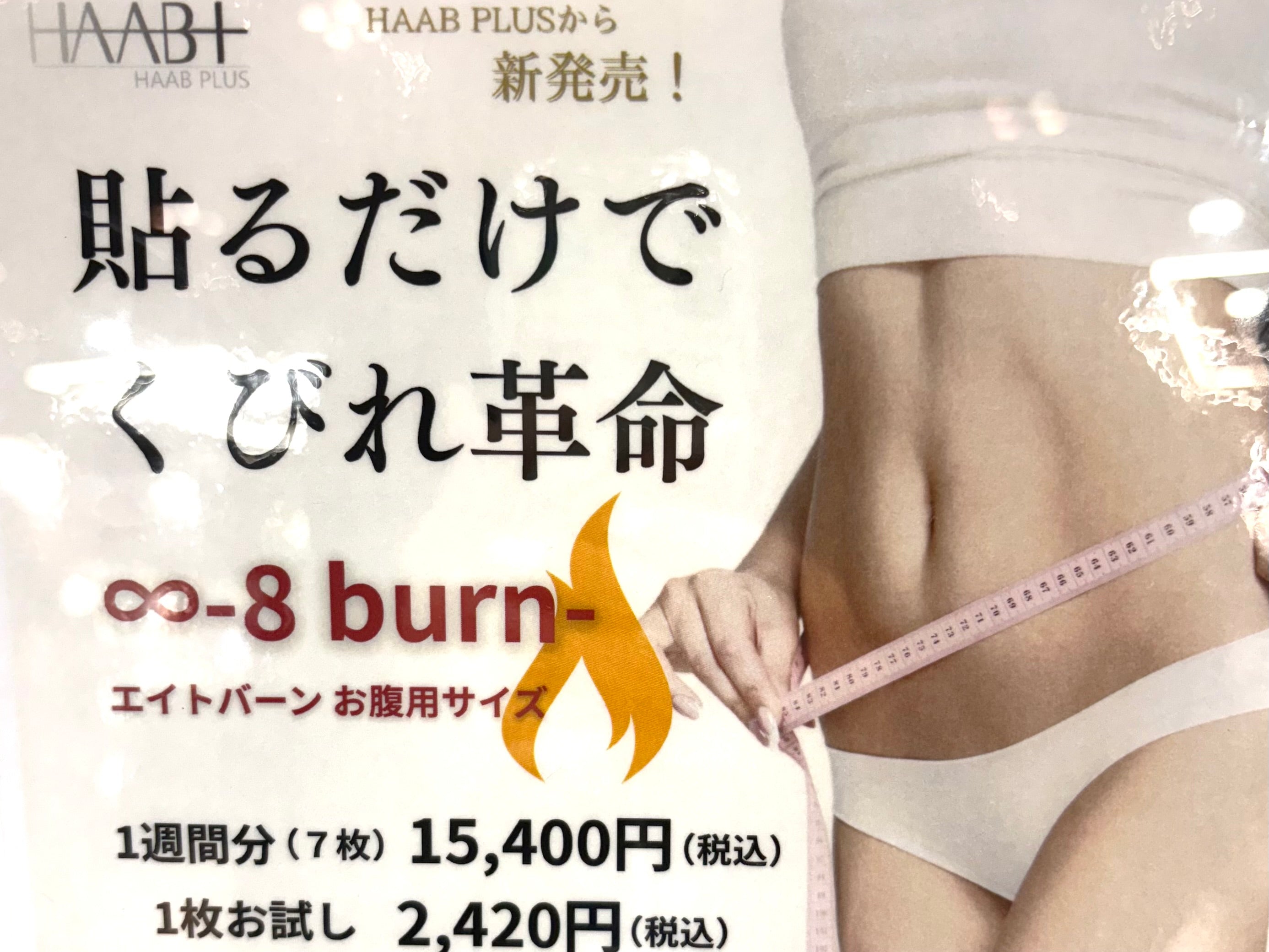 8 BURN エイトバーン 腹部用瘦身パッチ 7枚セット 8 BURN エイトバーン 腹部用瘦身パッチ 7枚セット 痩身機器・ボディ機器 |