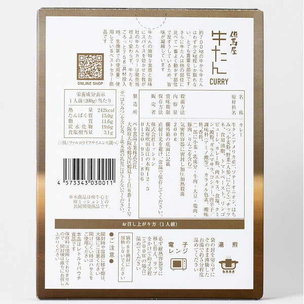 【ミッション】但馬屋 牛たんカレー　※7/9-15迄に順次発送予定