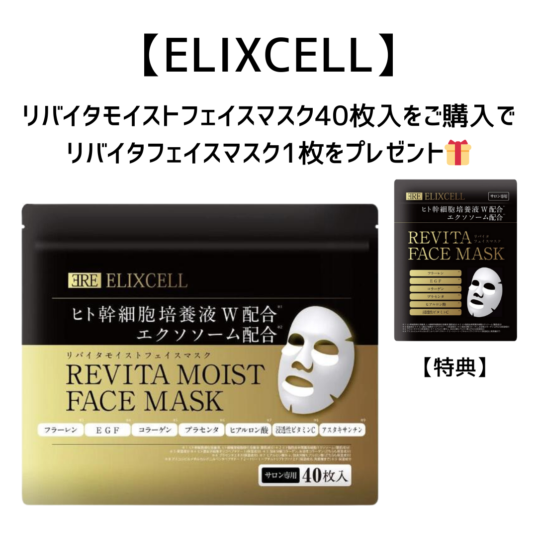【特典付き🎁】リバイタモイストフェイスマスク40枚入＋リバイタフェイスマスク1枚　※8/6~12迄に順次発送予定