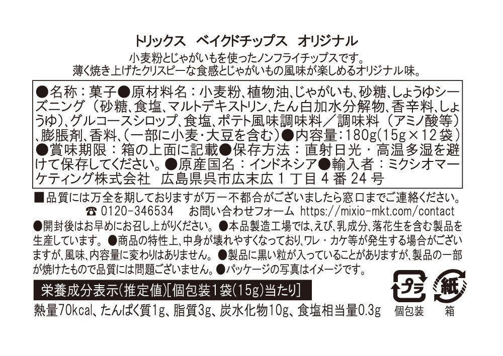 【TRICKS】ベイクドチップス　オリジナル　※7/9~15頃より順次発送予定